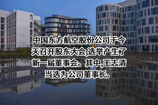 中国东方航空股份有限公司