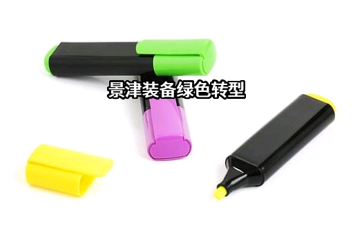 景津装备股份有限公司