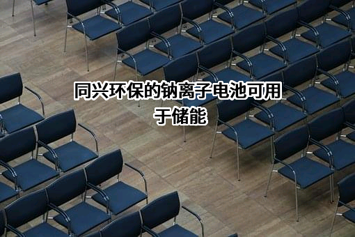 同兴环保科技股份有限公司