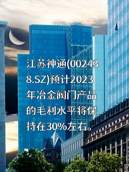 江苏神通阀门股份有限公司