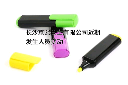 长沙京熙巴士有限公司