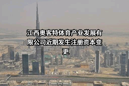 江西奥客特体育产业发展有限公司