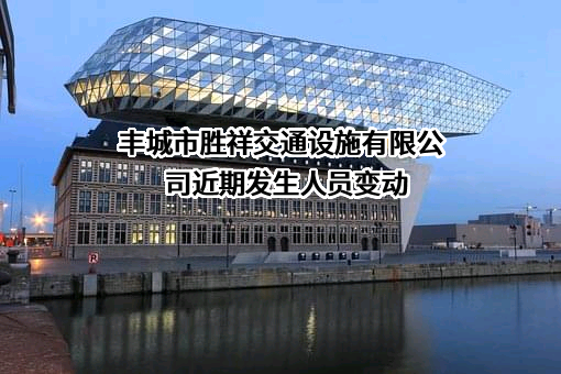 丰城市胜祥交通设施有限公司