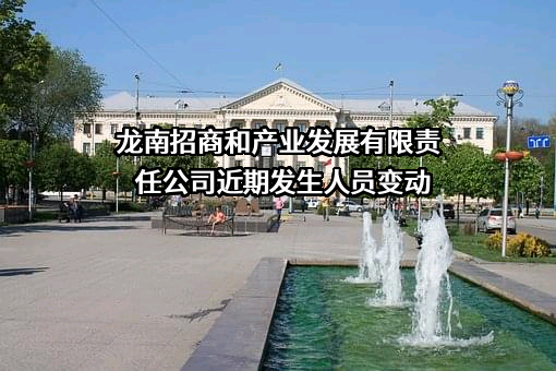 龙南招商和产业发展有限责任公司