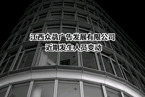 江西众骉广告发展有限公司