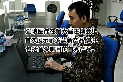 爱琅（上海）医疗器械有限公司