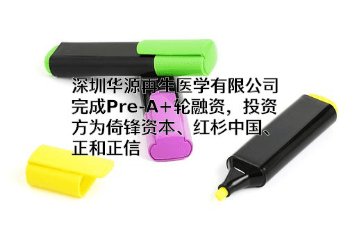 深圳华源再生医学有限公司