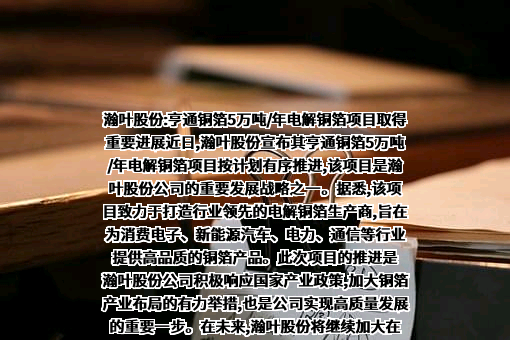 浙江瀚叶股份有限公司