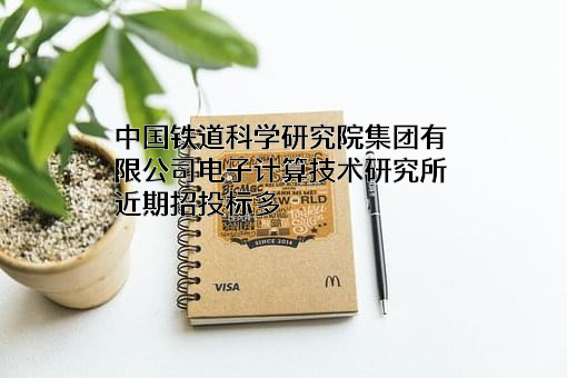 中国铁道科学研究院集团有限公司电子计算技术研究所