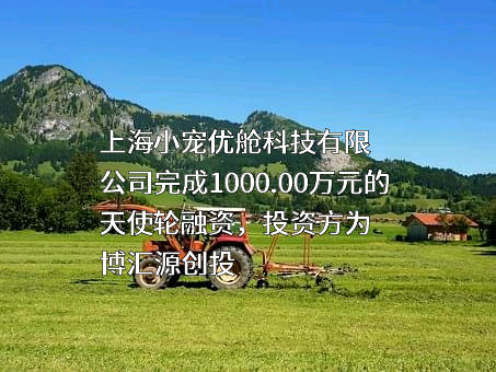 上海小宠优舱科技有限公司
