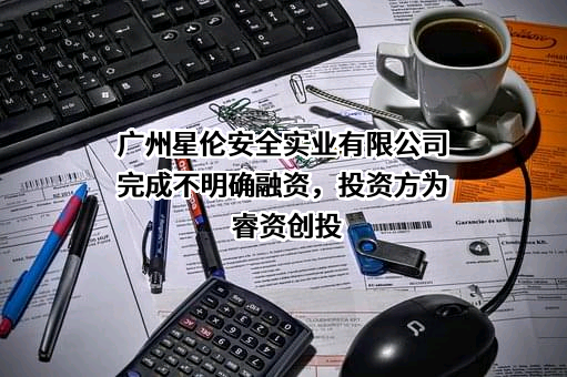广州星伦安全实业有限公司