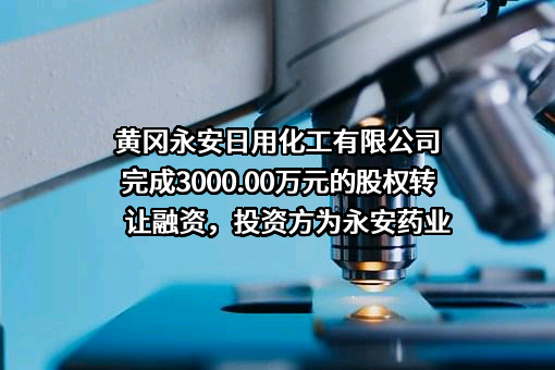 黄冈永安日用化工有限公司