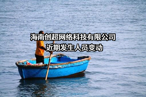 海南创超网络科技有限公司