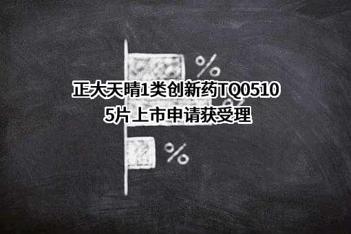 正大天晴药业集团股份有限公司