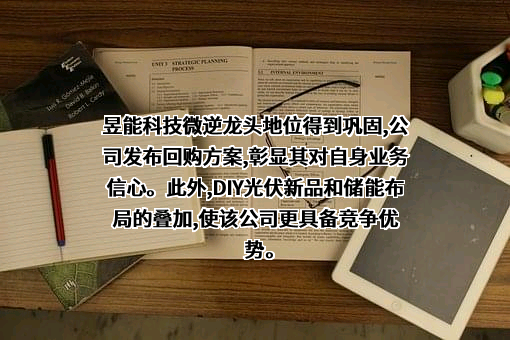 昱能科技股份有限公司