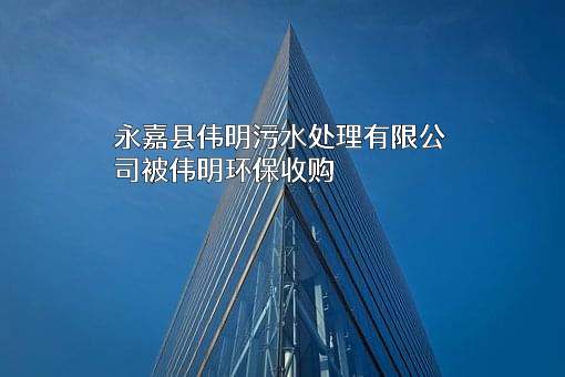 永嘉县伟明污水处理有限公司