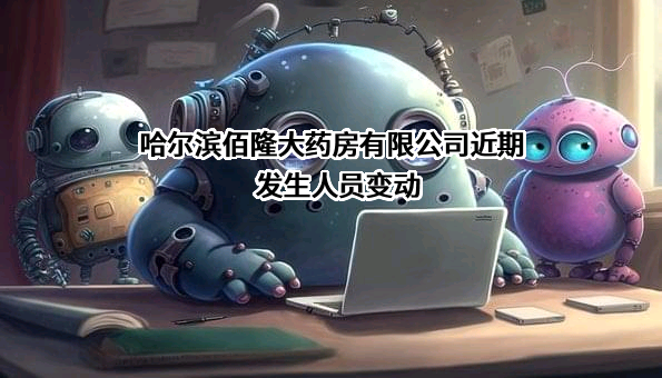 哈尔滨佰隆大药房有限公司