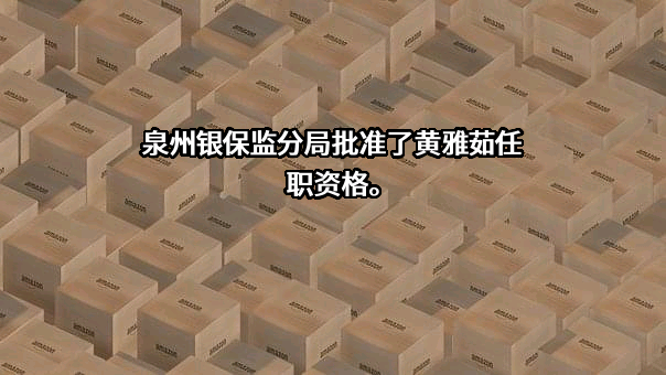 交通银行股份有限公司福建省分行