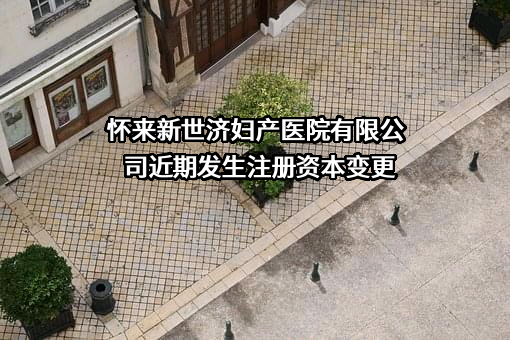 怀来新世济妇产医院有限公司