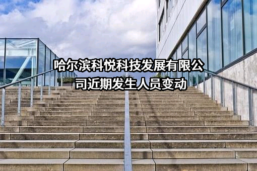 哈尔滨科悦科技发展有限公司