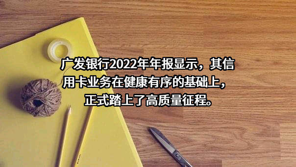 广发银行股份有限公司