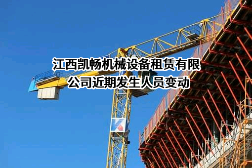 江西凯畅机械设备租赁有限公司