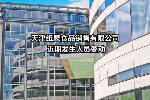天津纸鹰食品销售有限公司