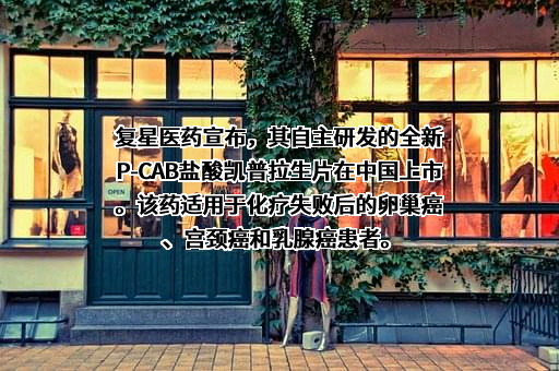 上海复星医药（集团）股份有限公司