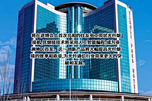 住友电工运泰克（无锡）有限公司