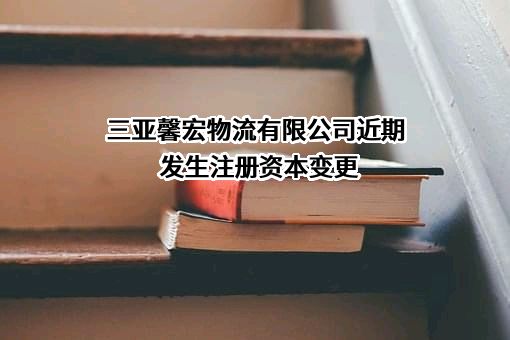 三亚馨宏物流有限公司