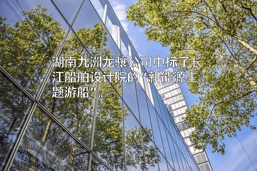 武汉长江船舶设计院有限公司