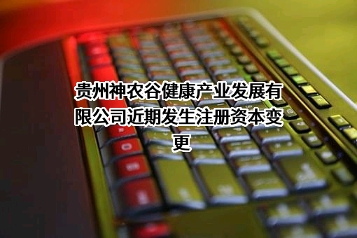 贵州神农谷健康产业发展有限公司