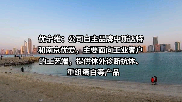 上海优宁维生物科技股份有限公司