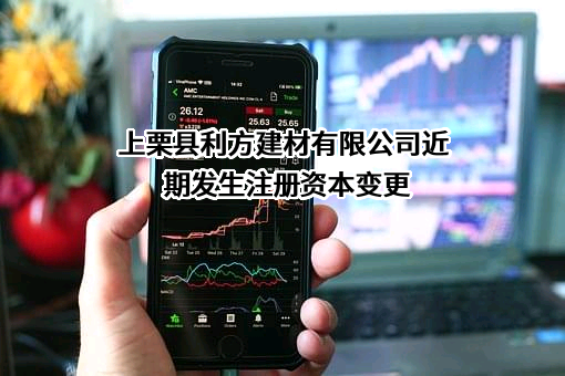 上栗县利方建材有限公司