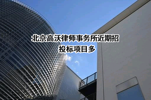 北京高沃律师事务所近期招投标项目多