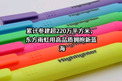 北京东方雨虹防水技术股份有限公司