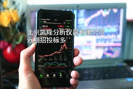 北京凯隆分析仪器有限公司