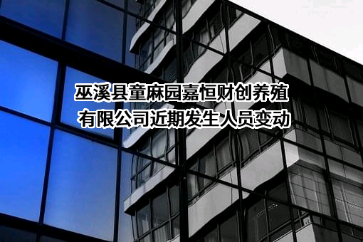 巫溪县童麻园嘉恒财创养殖有限公司