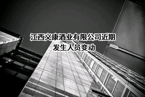 江西义康酒业有限公司