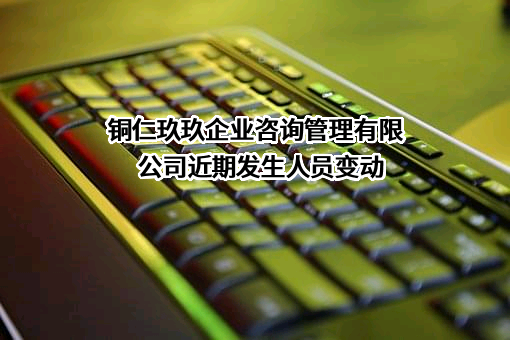 铜仁玖玖企业咨询管理有限公司