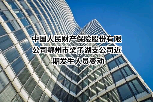中国人民财产保险股份有限公司鄂州市梁子湖支公司