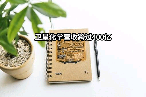 卫星化学股份有限公司