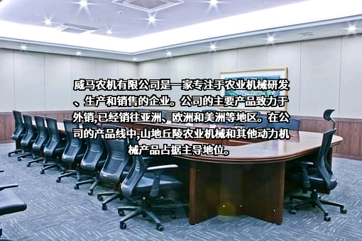 威马农机（无锡）有限公司