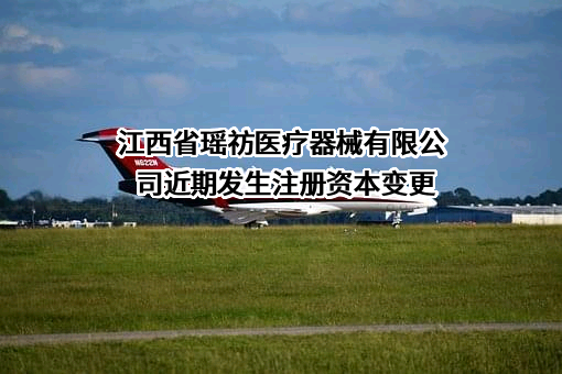 江西省瑶祊医疗器械有限公司