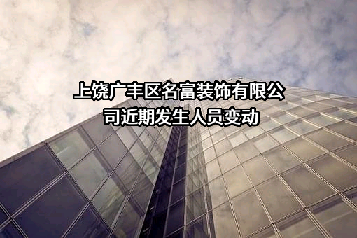 上饶广丰区名富装饰有限公司