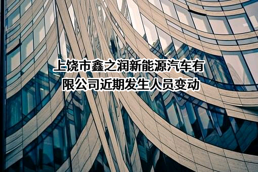 上饶市鑫之润新能源汽车有限公司