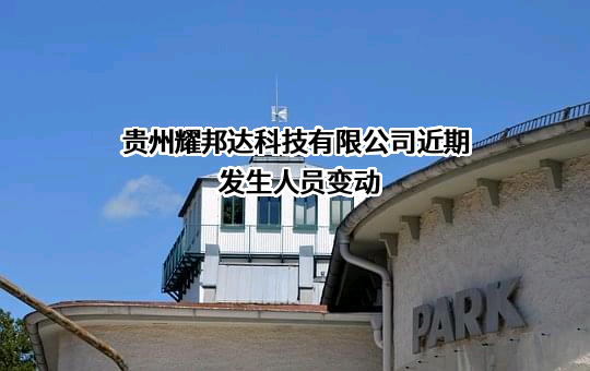 贵州耀邦达科技有限公司