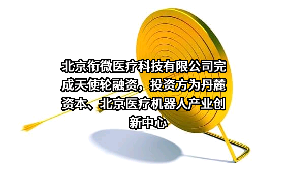 北京衔微医疗科技有限公司