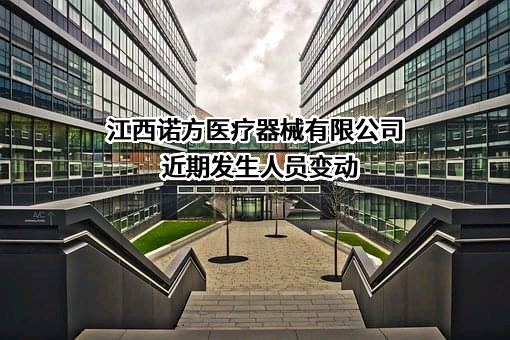 江西诺方医疗器械有限公司