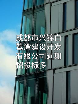 成都市兴锦白鹭湾建设开发有限公司